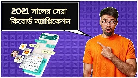 Best keyboard app for Android you must try in 2022 🔥| 2022 সালের সেরা কিবোর্ড এন্ড্রয়েড ফোনের জন্য📲