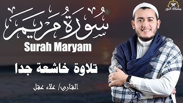 مريم علاء عقل مشكاهسورة مريم (كاملة) تلاوة هادئة تريح القلب ❤️ وتهدئ النفس بصوت القارئ #علاء_عقل