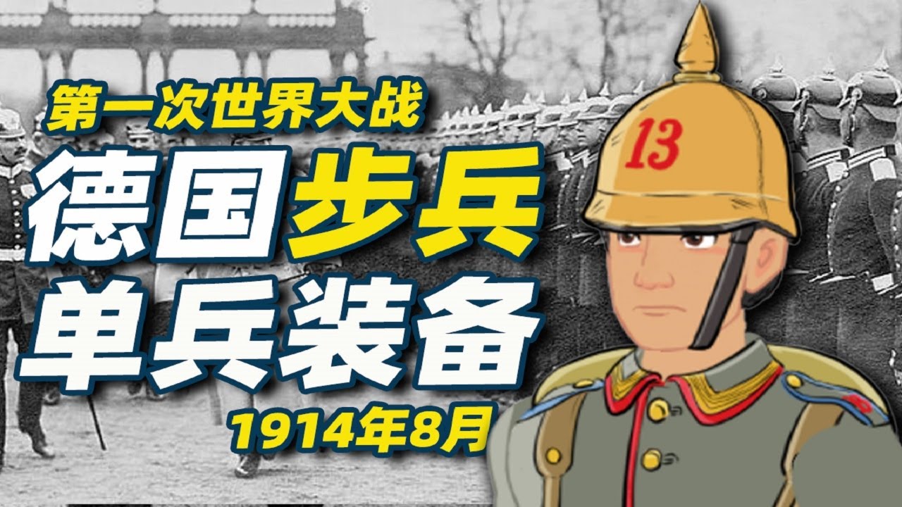 德皇的戰士-德國步兵1914年單兵裝備【軍服與裝備小百科06】