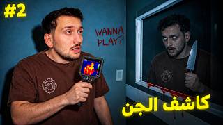 جربت اخطر تطبيقات كاشف الجن والشياطين الحقيقة 2# !! 😱