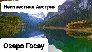 Неизвестная Австрия!!! Озеро Госау. 4К