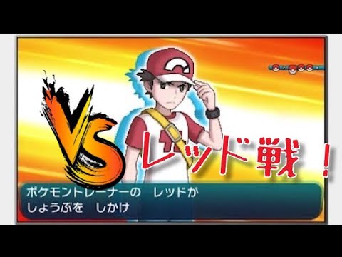 【ポケモンUSUM】初バトルツリー50戦目のレッドを倒した男！！！