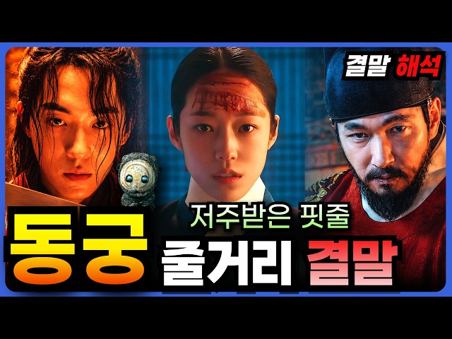 ?저주받은 왕가의 숨겨진 비밀! 《 동궁 》줄거리  리뷰 결말해석 [결말포함]