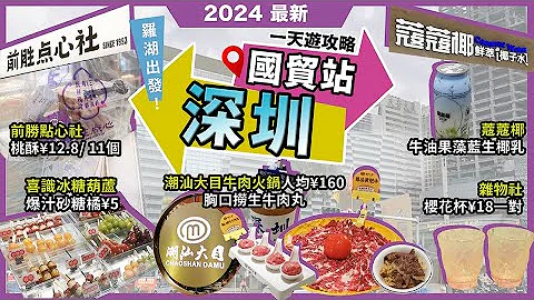 深圳一日遊攻略🔥國貿站❗潮汕大目牛肉火鍋🔥人均¥1xx🔥胸口朥生牛肉丸❗蔻蔻椰🔥牛油果藻藍生椰乳🔥喜識冰糖葫蘆🔥爆汁砂糖橘¥5❗雜物社 🔥櫻花杯¥18一對❗金光華廣場❗超近羅湖❗宅少陣 - 天天要聞