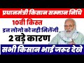 10वी किस्त इन किसानो की नही मिलेगी  | 2 बडे कारण || pm kisan samman nidhi yojana 10th