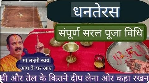 धनतेरस और चौदस पूजा विधि 🪔धनतेरस सरल पूजा विधि Dhanteras Puja vidhi pandit Pradeep Mishra#viralvideo