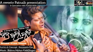 Download Lagu Nida Bhara Rati || Studio Version || New Music Video || Sweety patnaik || Flicks Odia || Bishnu || MP3 Download Lagu Nida Bhara Rati || Studio Version || New Music Video || Sweety patnaik || Flicks Odia || Bishnu || MP3