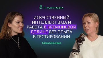 Елена Мысливая - искусственный интеллект в QA и работа в Кремниевой долине без опыта в тестировании