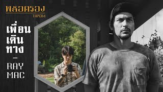 เพื่อนเดินทาง-RayMac : พล็อตรอง TAPE04