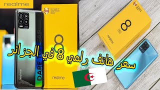 سعر هواتف رلمي 8 و رلمي 8 5جي في الجزائر|Realme 8 et Realme 8 5G prix algerie