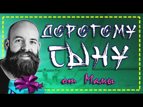 Дорогому СЫНУ! С Днем Рождения сынок! Трогательное поздравление от МАМЫ!