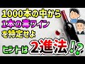 【数学の超難問】1本の毒ワインを見抜け！【ゆっくり解説】『毒ワインのパラドックス』