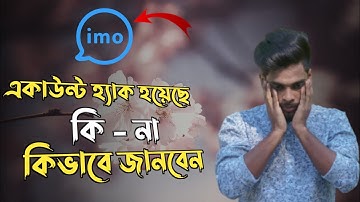 How to understand if imo account is hacked|Imo security settings|Protect imo account from hacker