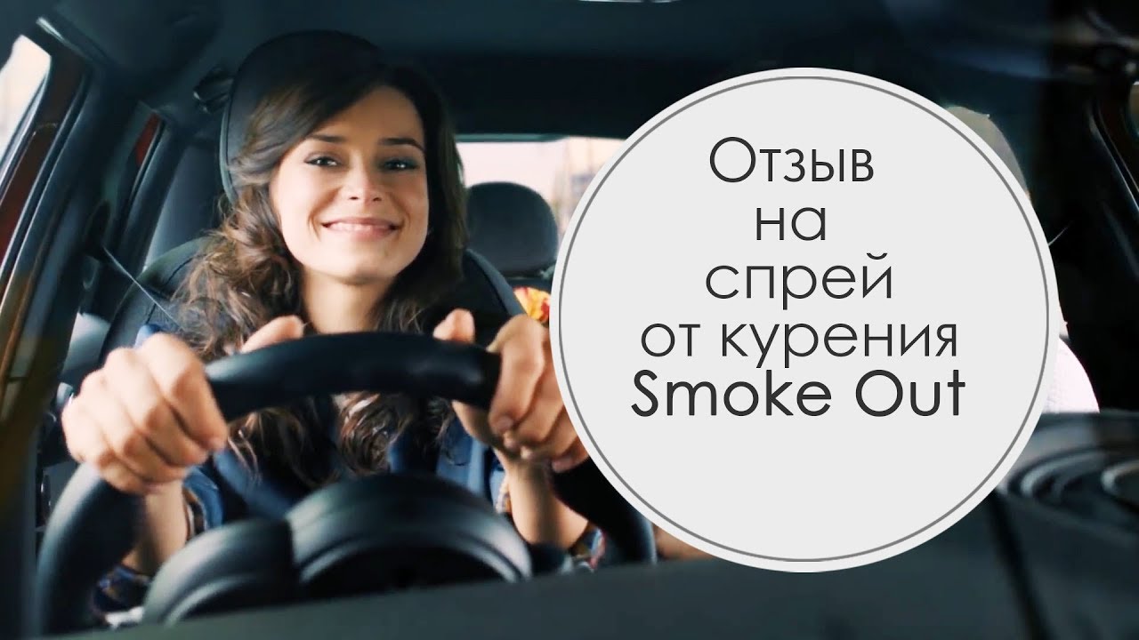 Отзыв на средство спрей от курения Smoke Out #броситькурить #16