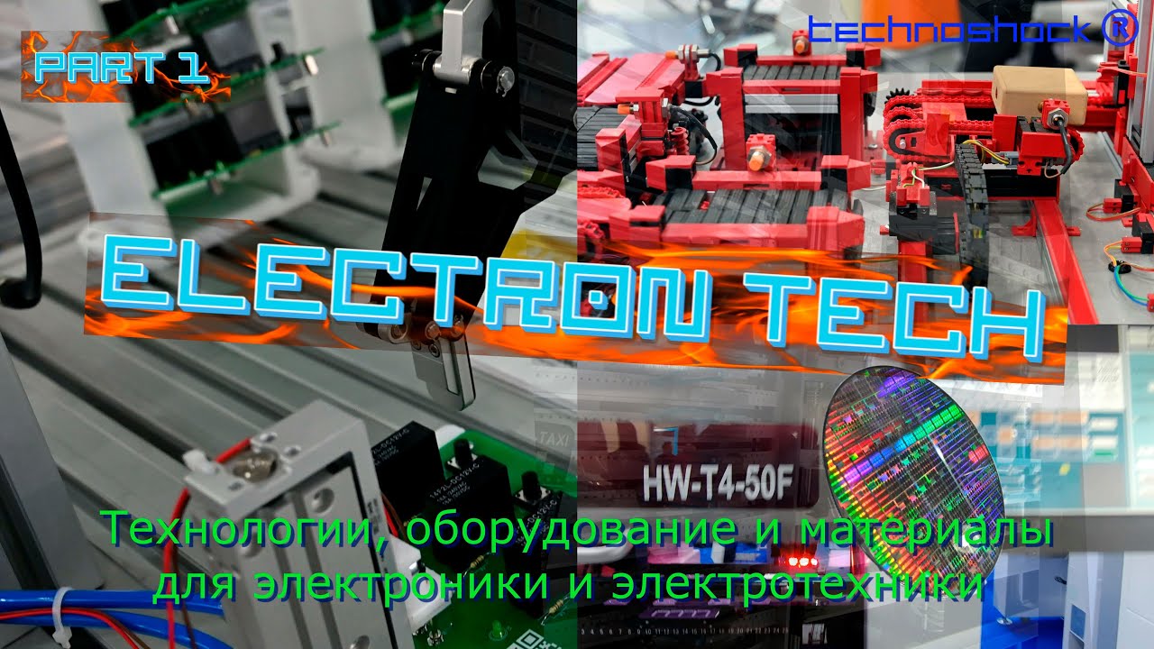 ElectronTech. Часть 1.Международная выставка технологий, оборудования для электронной промышленности