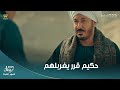 حكيم قرر يغربلهم فج ـ ر الألغام لما أولاد عمه وواصل دخلوا الجبل بتاعه حكيم باشا 
