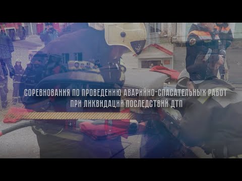 Ролик по проведению аварийно-спасательных работ при ликвидации последствий ДТП