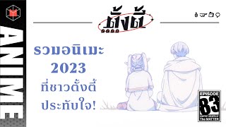 รวมอนิเมะ 2023 ที่ตั้งตี้ประทับใจ ของคุณเป็นเรื่องไหน มาคุยกัน | ตั้งตี้ EP83