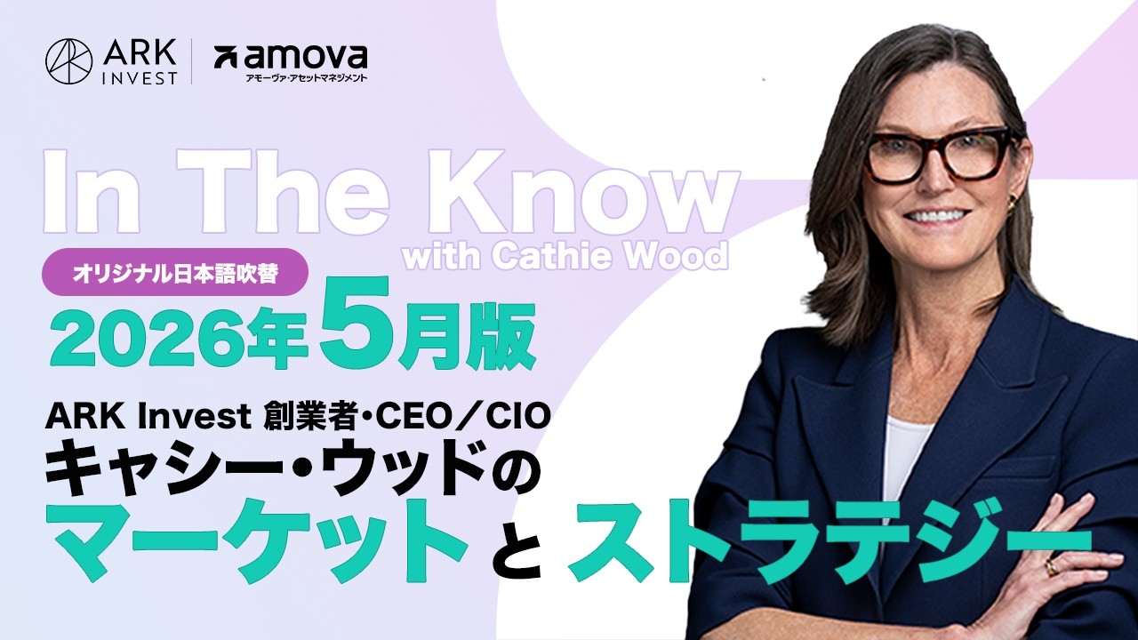 【ARK Invest】CEO/CIO キャシー・ウッドのマーケットとストラテジー2026年5月(日本語吹替版)