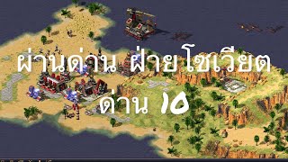 Red Alert 2 - ผ่านด่าน ฝ่ายโซเวียต ด่านที่ 10