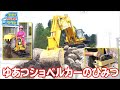 【のりもの図鑑】油圧ショベルカーのひみつ