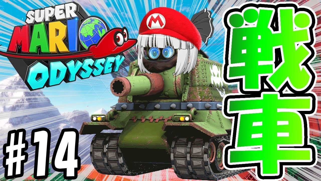 ゆっくり実況 今度は戦車になっちゃった 半分お化けさんの世界旅行デッセイ 14 マリオオデッセイ Youtube