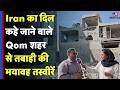 Iran America War Updates: Iran का दिल कहे जाने वाले Qom शहर से तबाही की भयावह तस्वीरें| Sumaira Khan