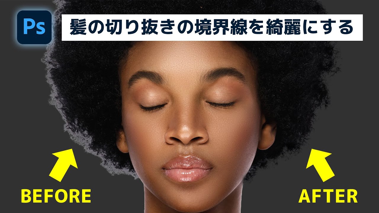 簡単なのにすごい! Photoshop 1分講座】複雑な髪の毛の切り抜き