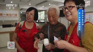 《消费主张》 20261014 银发经济新风向：嵌入养老 服务到家 |  财经风云