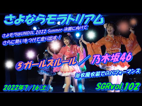 SGRvol.102👘さよなら モラトリアム👘⑤ガールズルール／乃木坂46
