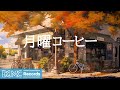 月曜コーヒー: Relaxing Autumn Jazz for October Morning - Fall Jazz Fusion for Calm Work - 作業用カフェBGM