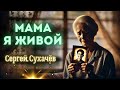 Песня которая затронет душу Мама я живой Сергей Сухачёв
