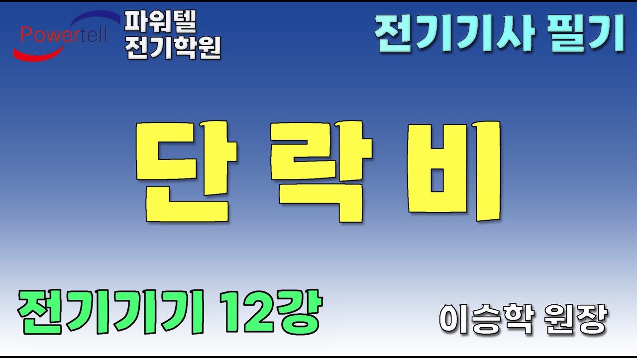 [파워텔 수원전기학원] 전기기기 12 - 단락비 [이승학 원장]