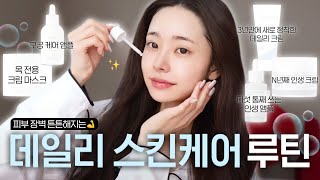 [CC] Skin Care✨광고❌ 피부염으로 고생하고😰 드디어 정착한 피부 장벽 튼튼해지는 데일리 스킨케어 루틴 소개💟 / 피부 관리, 홈케어 [더프리지아 EP.32]