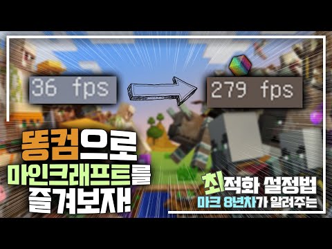 마인크래프트 렉 없애는법 , 똥컴에서 마인크래프트를 해보자! / 마인크래프트 최적화( 1.15.2 )