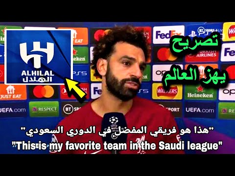 اول تعليق من محمد صلاح بعد اخبار انتقاله لنادي الهلال السعودي لن تصدق ما قاله عن دوري روشن