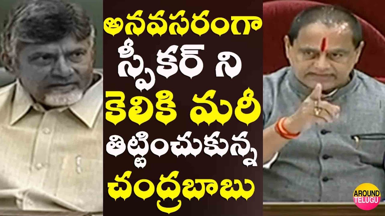స్పీకర్ తిరగబడే సరికి చంద్రబాబు మొకం మాడిపోయింది ..Speaker Tammineni Sitaram Counter To Chandrababu