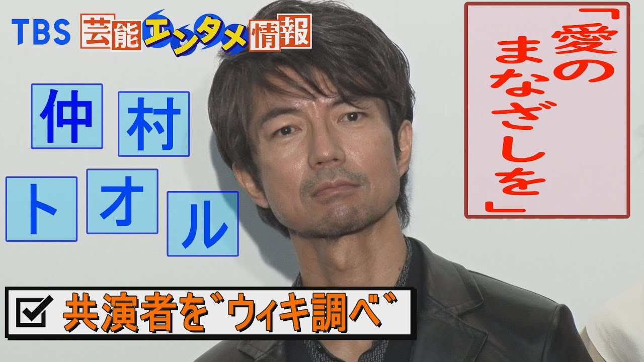 リサーチ】 仲村トオル 共演者を“ウィキ調べ” - YouTube