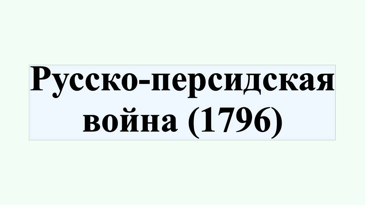 Русско-иранская война 1826-1828 годов. Причины, события, итоги.