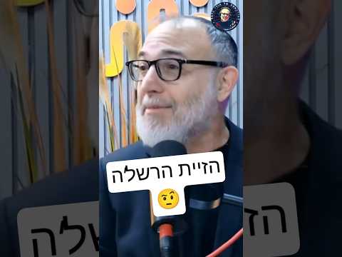 הזיית הרשל'ה