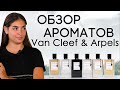 Селективная парфюмерия Van Cleef & Arpels (Ван Клиф): Néroli Amara, Ambre Imperial, и другие