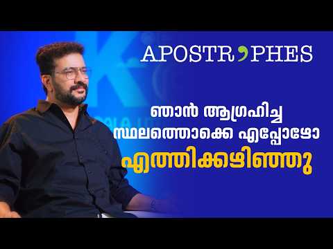 എന്റെ എല്ലാ കാര്യങ്ങളും ലക്ഷ്വറി തന്നെയാണെന്ന് | Ramesh Pisharody | Apostrophes