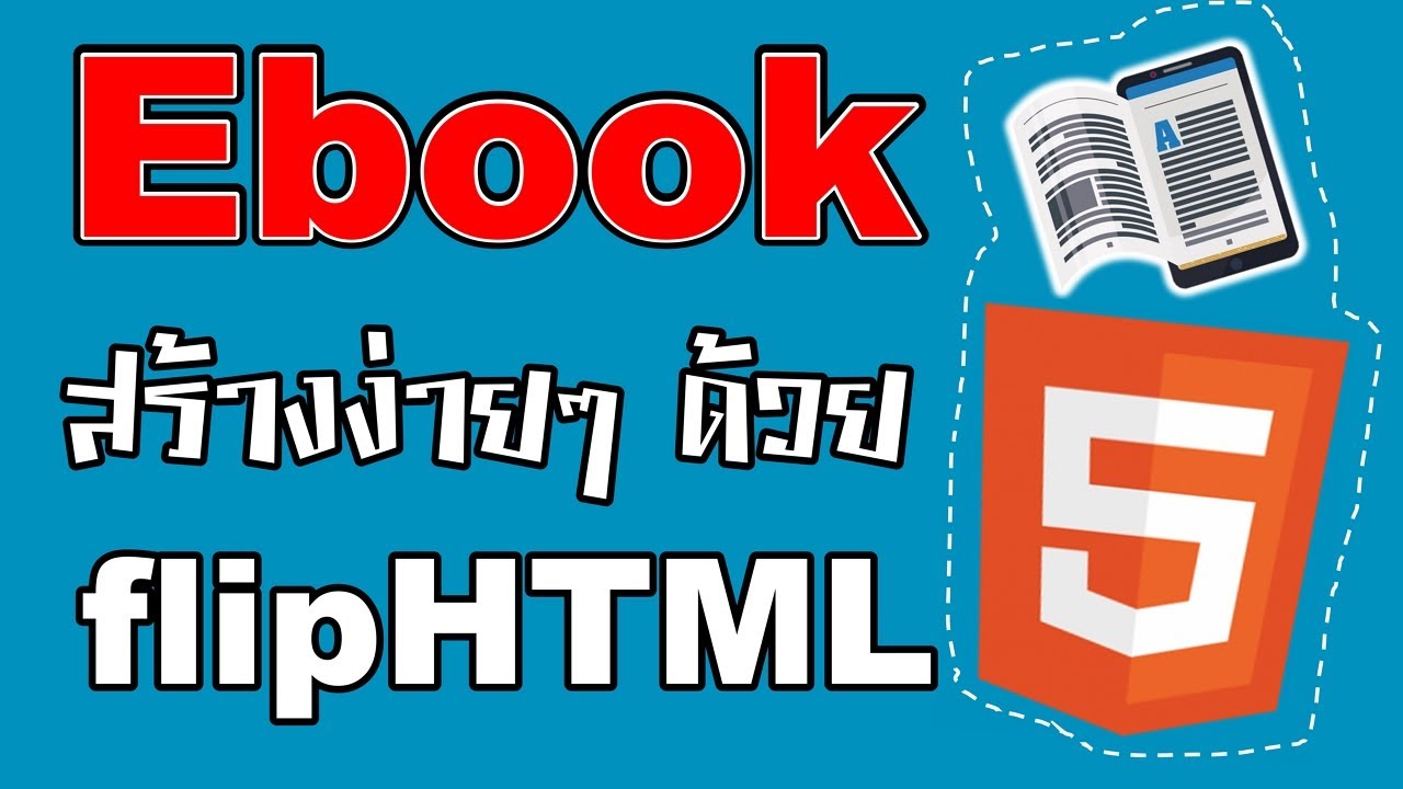 flipalbum ล่าสุด  Update 2022  eBook สร้างง่ายๆ ด้วยเว็บ flipHTML5