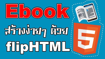 eBook สร้างง่ายๆ ด้วยเว็บ flipHTML5