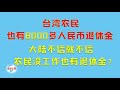 【游侠小周】台湾农民也有8000多人民币退休金,大陆网友不信就不信,农民没工作也有退休金?