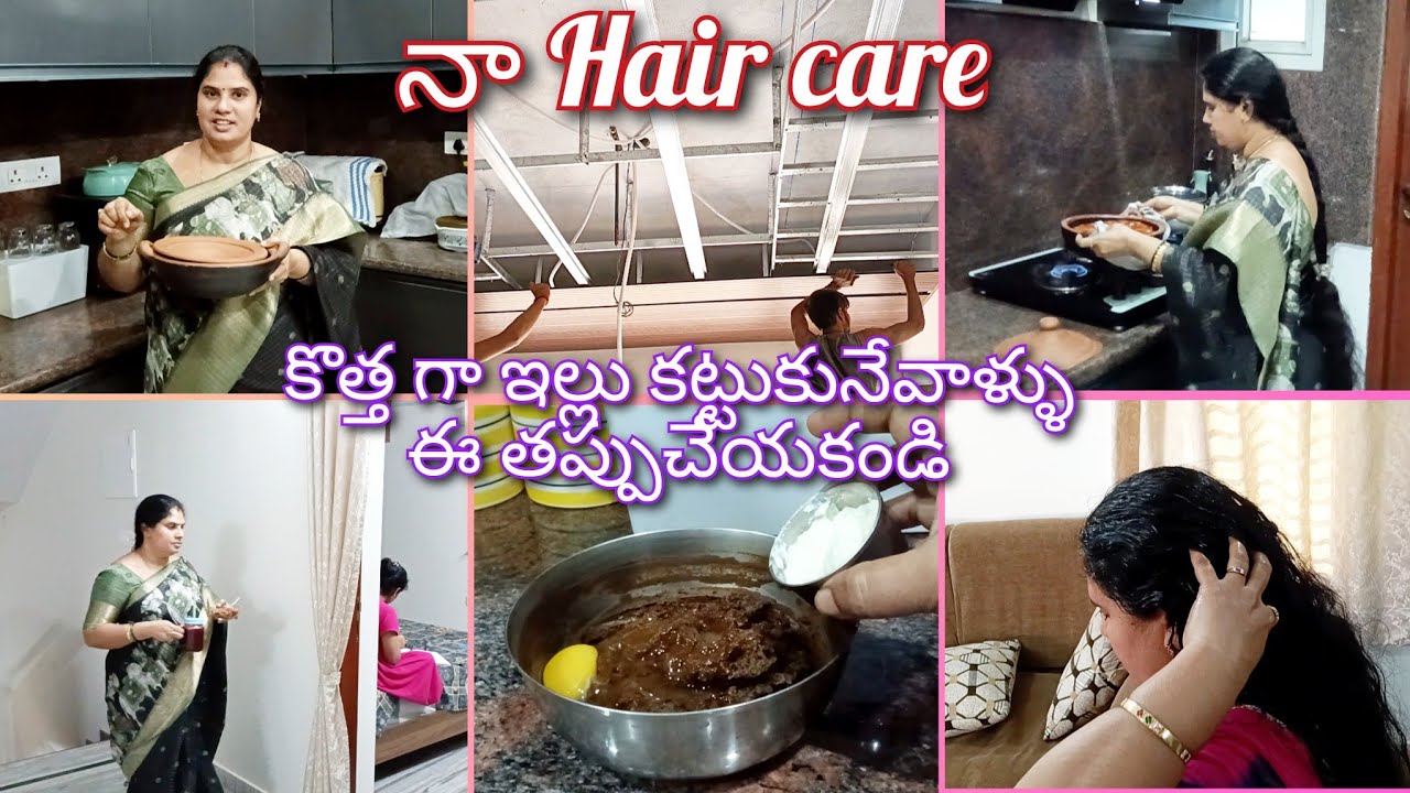 నా Hair Care అడుగుతున్నారు కదా ఈ video లో detail గా చెప్తాను| ఇల్లు కట్టుకునేవాళ్ళు ఈ తప్పు చేయకండి.
