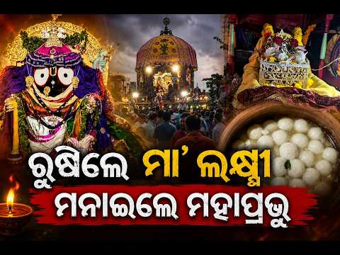ରଥଯାତ୍ରାର ମହାପର୍ବ ହେରା ପଞ୍ଚମୀ, ଭକ୍ତିମୟ ପରିବେଶରେ ମୁଖରିତ ସୋରଡ଼ା
