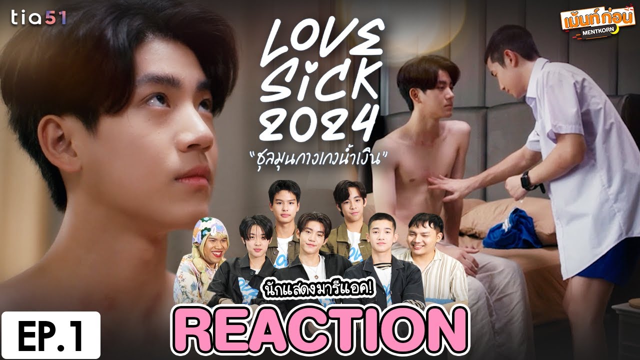 Reaction LoveSick2024 ชุลมุนกางเกงน้ำเงิน | EP.1 | แอลม่อนโปรเกรส #เม้นท์ก่อนเข้านอน