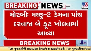 મચ્છુ-2 ડેમના પાંચ દરવાજા બે ફૂટ ખોલવામાં આવ્યા | Morbi | Gujarat | TV9Gujarati