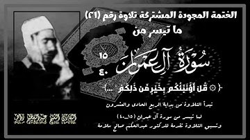 الختمة المجوّدة المشتركة تلاوة رقم ٢١ ، الشيخ عبدالعظيم زاهر وتلاوة من سورة آل عمران (١٥_٤٠) .